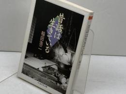 昔話は生きている (ちくま学芸文庫 イ 14-1)