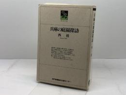 兵庫の庭園探訪 (のじぎく文庫) 神戸新聞総合印刷 西 桂