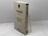 兵庫の庭園探訪 (のじぎく文庫) 神戸新聞総合印刷 西 桂