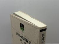 兵庫の庭園探訪 (のじぎく文庫) 神戸新聞総合印刷 西 桂