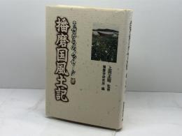 播磨国風土記: 古代からのメッセージ 神戸新聞総合印刷 播磨学研究所