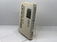 播磨国風土記: 古代からのメッセージ 神戸新聞総合印刷 播磨学研究所