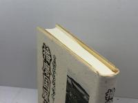 播磨国風土記: 古代からのメッセージ 神戸新聞総合印刷 播磨学研究所