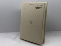 播磨国風土記: 古代からのメッセージ 神戸新聞総合印刷 播磨学研究所