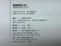 播磨国風土記: 古代からのメッセージ 神戸新聞総合印刷 播磨学研究所
