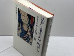 江戸=東京の下町から――生きられた記憶への旅 岩波書店 川田 順造