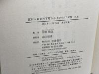 江戸=東京の下町から――生きられた記憶への旅 岩波書店 川田 順造