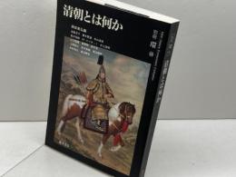 清朝とは何か 別冊環16 (別冊環 16) 藤原書店 宮脇 淳子