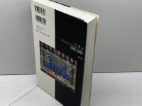 清朝とは何か 別冊環16 (別冊環 16) 藤原書店 宮脇 淳子