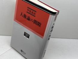 人権論の間隙 (学術選書 36) 信山社 甲斐 素直