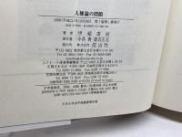 人権論の間隙 (学術選書 36) 信山社 甲斐 素直