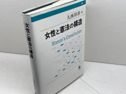 女性と憲法の構造 信山社 大西 祥世