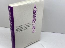 人権保障の現在 ナカニシヤ出版 渡辺 暁彦