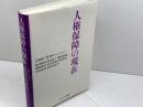 人権保障の現在 ナカニシヤ出版 渡辺 暁彦