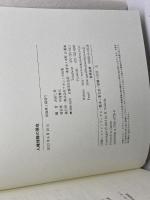 人権保障の現在 ナカニシヤ出版 渡辺 暁彦