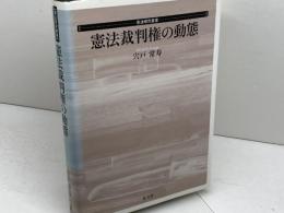 憲法裁判権の動態 (憲法研究叢書) 弘文堂 宍戸 常寿