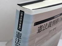 憲法裁判権の動態 (憲法研究叢書) 弘文堂 宍戸 常寿