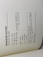 憲法裁判権の動態 (憲法研究叢書) 弘文堂 宍戸 常寿