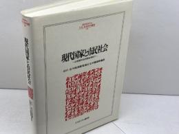 現代国家と市民社会: 21世紀の公共性を求めて (MINERVA人文・社会科学叢書 109 立命館大学人文科学研究所研究) ミネルヴァ書房 山口 定