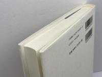 現代国家と市民社会: 21世紀の公共性を求めて (MINERVA人文・社会科学叢書 109 立命館大学人文科学研究所研究) ミネルヴァ書房 山口 定