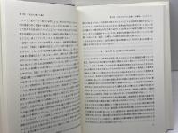 現代国家と市民社会: 21世紀の公共性を求めて (MINERVA人文・社会科学叢書 109 立命館大学人文科学研究所研究) ミネルヴァ書房 山口 定