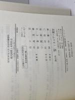 現代国家と市民社会: 21世紀の公共性を求めて (MINERVA人文・社会科学叢書 109 立命館大学人文科学研究所研究) ミネルヴァ書房 山口 定
