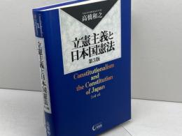 立憲主義と日本国憲法 第3版 有斐閣 高橋 和之
