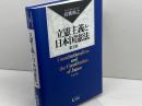立憲主義と日本国憲法 第3版 有斐閣 高橋 和之
