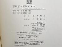 立憲主義と日本国憲法 第3版 有斐閣 高橋 和之