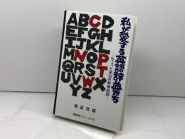 私が愛する英語辞典たち 南雲堂フェニックス 飛田 茂雄