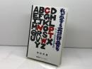 私が愛する英語辞典たち 南雲堂フェニックス 飛田 茂雄