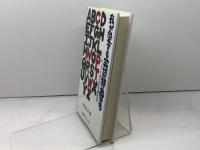 私が愛する英語辞典たち 南雲堂フェニックス 飛田 茂雄