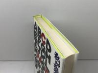 私が愛する英語辞典たち 南雲堂フェニックス 飛田 茂雄