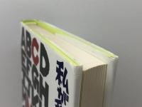 私が愛する英語辞典たち 南雲堂フェニックス 飛田 茂雄