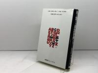 私が愛する英語辞典たち 南雲堂フェニックス 飛田 茂雄