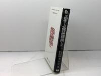 私が愛する英語辞典たち 南雲堂フェニックス 飛田 茂雄