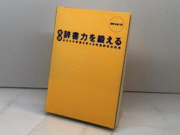 英語辞書力を鍛える: あなたの英語を変える快適辞書活用術 ディーエイチシー 磐崎 弘貞