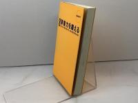 英語辞書力を鍛える: あなたの英語を変える快適辞書活用術 ディーエイチシー 磐崎 弘貞