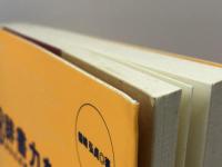 英語辞書力を鍛える: あなたの英語を変える快適辞書活用術 ディーエイチシー 磐崎 弘貞