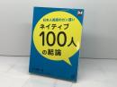 日本人英語のカン違いネイティブ100人の結論 (レクシスシリーズ) 旺文社 川村 晶彦