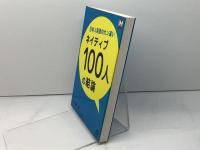 日本人英語のカン違いネイティブ100人の結論 (レクシスシリーズ) 旺文社 川村 晶彦