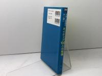 日本人英語のカン違いネイティブ100人の結論 (レクシスシリーズ) 旺文社 川村 晶彦