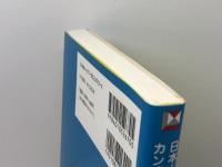 日本人英語のカン違いネイティブ100人の結論 (レクシスシリーズ) 旺文社 川村 晶彦