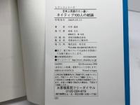 日本人英語のカン違いネイティブ100人の結論 (レクシスシリーズ) 旺文社 川村 晶彦