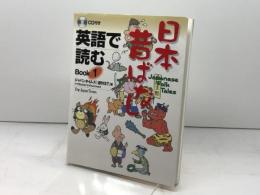 英語で読む 日本昔ばなし Book 1 ジャパンタイムズ ジャパンタイムズ「週刊ST」