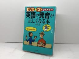 DVD&CDでマスター 英語の発音が正しくなる本 ナツメ社 鷲見由理