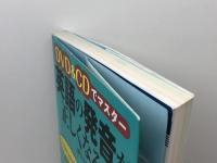 DVD&CDでマスター 英語の発音が正しくなる本 ナツメ社 鷲見由理
