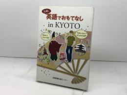 気軽に英語でおもてなしin KYOTO 京都新聞企画事業 京都新聞出版センター