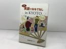 気軽に英語でおもてなしin KYOTO 京都新聞企画事業 京都新聞出版センター