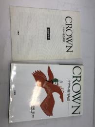 クラウン総合英語 三省堂 霜崎 實